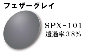 SPX-101フェザーグレイ