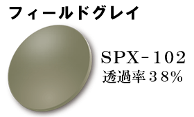 SPX102フィールドグレイ