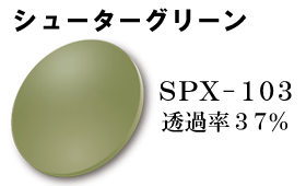 SPX103 シューターグリーン
