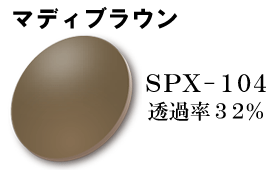SPX-104 マディブラウン