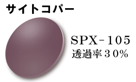 SPX-105サイトコパー