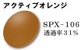 SPX106アクティブオレンジ
