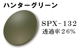 SPX132 ハンターグリーン