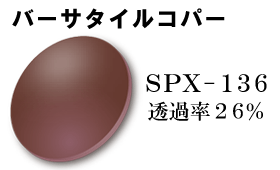 SPX134 バーサタイルコパー