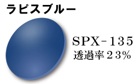 SPX135 ラピスブルー