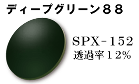 SPX152 ディープグリーン88