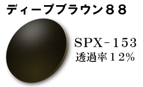 SPX153 ディープブラウン88