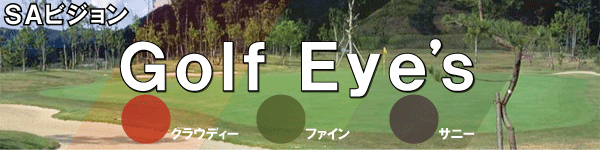 ＳＡビジョン ゴルフ アイズ Golf Eye's