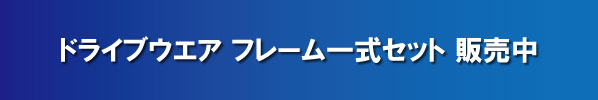 ドライブウェア一式セット販売中!