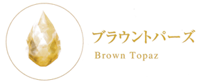 ブラウントパーズ　Brown Topaz