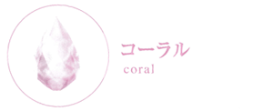 コーラル　coral