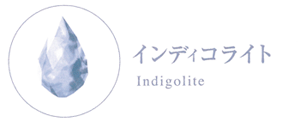 インディコライト　Indigolite