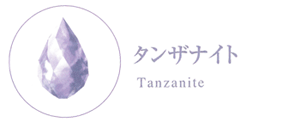 タンザナイト　Tanzanite