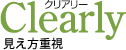 見え方を重視した「クリアリー」