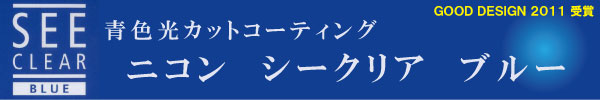 ニコン　シークリア ブルー　GOOD DESIGN 2011 受賞