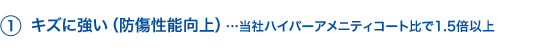 1.キズに強い(防傷性能向上)