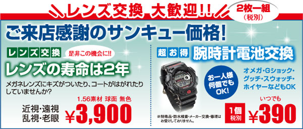 ご来店感謝 サンキュー価格