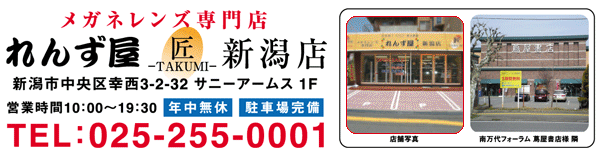 れんず屋 新潟店