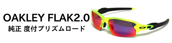 OAKLEY FLAK2.0　度付き加工