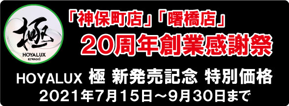 「神保町店」「曙橋店」20周年創業感謝祭!「HOYALUX RSi」期間限定(2021年6月1日〜7月31日)超特別価格!