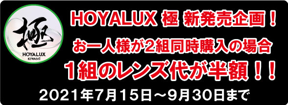 極 新発売記念企画!お一人様が2組同時購入で、1組のレンズ代が半額!