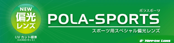 日本レンズ　POLA-SPORTS （ポラ スポーツ）　スポーツ用スペシャル偏光レンズ