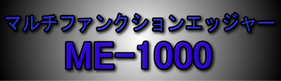NIDEK　マルチファンクションエッジャー ME-1000