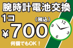 腕時計電池交換
